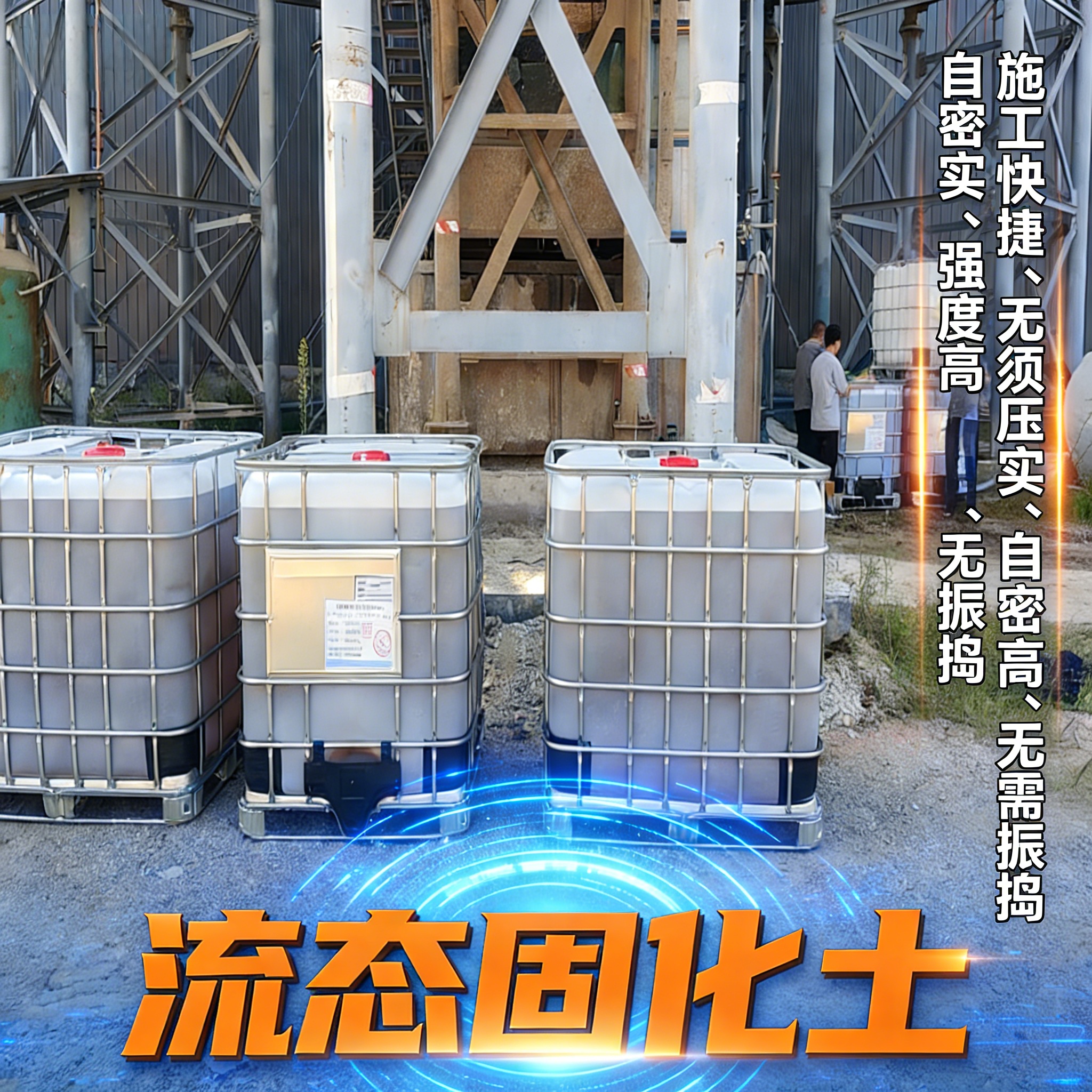流态固化土材料应用参考